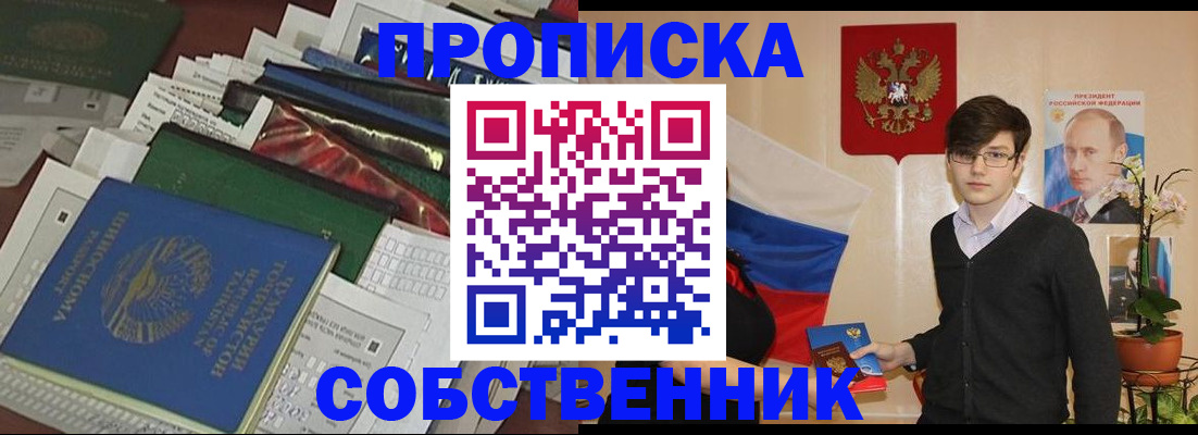 прописка для работы в Томске